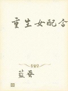 重生女配合欢仙