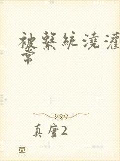 被系统浇灌的日常