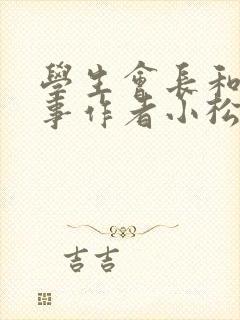 学生会长和小干事作者小松鼠