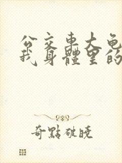 公交车大龟廷进我身体里的小说