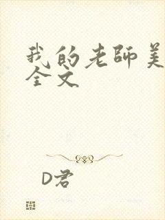 我的老师美如妖全文封面