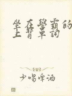 坐在学霸的棍子上背单词