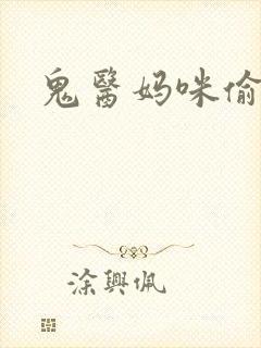 鬼医妈咪偷个娃