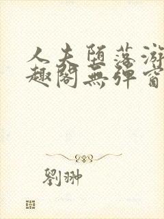 人夫堕落游戏笔趣阁无弹窗封面