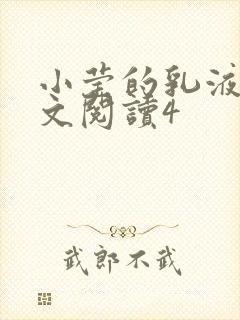 小莹的乳液计全文阅读4