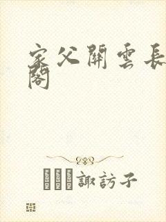 家父关云长笔趣阁封面