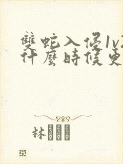 双蛇入侵1v2什么时候更新封面