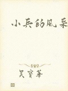 小兵的风采