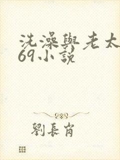 洗澡与老太风流69小说