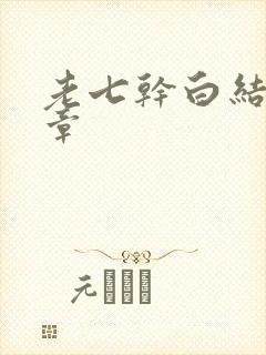 老七干白结33章