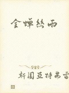 金蝉丝雨