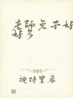 老师兔子好软水好多封面