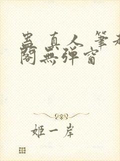 蛊 真人 笔趣阁无弹窗