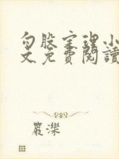 勾股定理小说全文免费阅读无弹窗笔趣阁