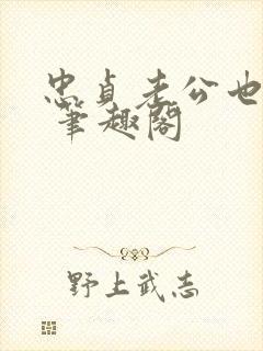 忠贞老公也出轨 笔趣阁