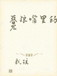 恶狼嘴里的小白兔封面