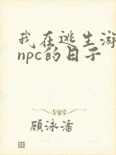 我在逃生游戏装npc的日子