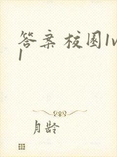 答案 校园1v1封面