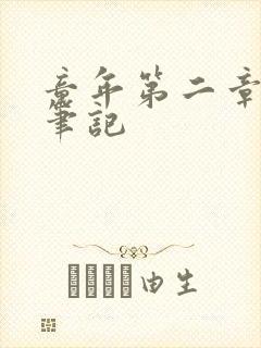 童年第二章读书笔记