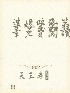 婆媳双飞第70章免费阅读