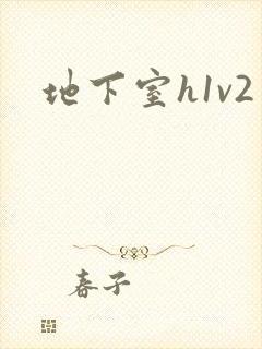 地下室h1v2