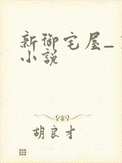 新御宅屋_自由小说