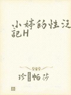 小婷的性泛滥日记H