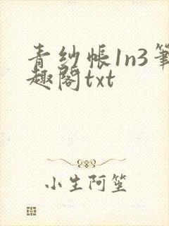 青纱帐1n3笔趣阁txt