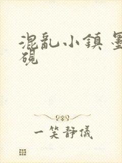混乱小镇 墨池砚封面
