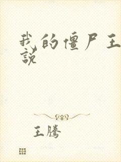 我的僵尸王爷小说