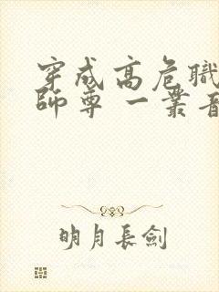 穿成高危职业之师尊 一丛音封面