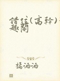 错位(高干)笔趣阁