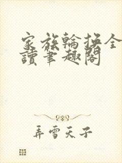 家族轮换全文阅读笔趣阁