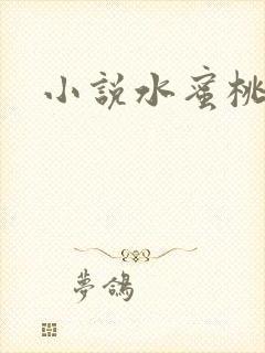 小说水蜜桃