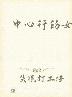 中心行的女人们封面