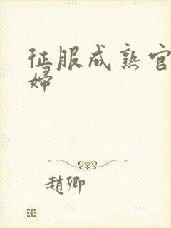征服成熟官太贵妇