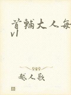 首辅大人每天1v1