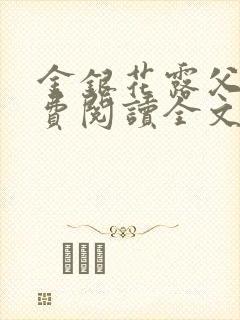 金银花露父欲免费阅读全文