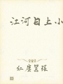 江河日上小说