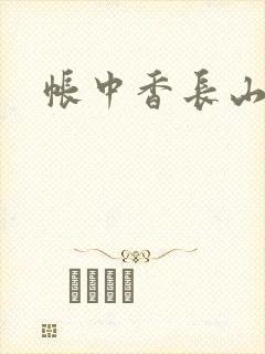帐中香长山君