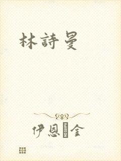 林诗曼