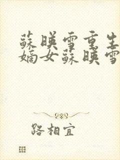 苏映雪重生候府嫡女苏映雪苏雨柔