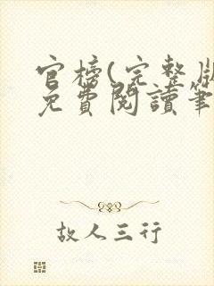 官榜(完整版)免费阅读笔趣阁