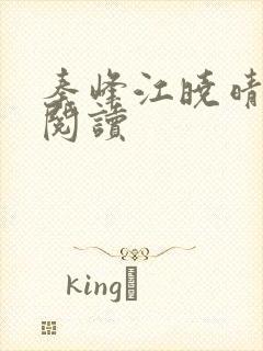 秦峰江晓晴免费阅读