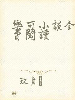 乐可小说全文免费阅读