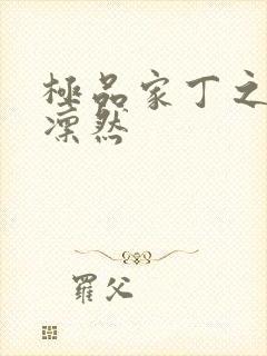 极品家丁之绿意凛然