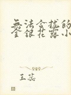 无法合拢的皇帝金银花露小说