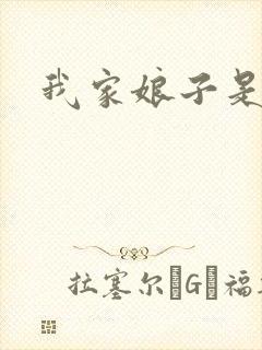 我家娘子是剑神