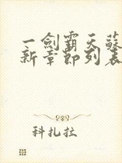 一剑霸天苏信最新章节列表