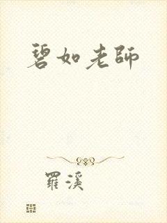 碧如老师